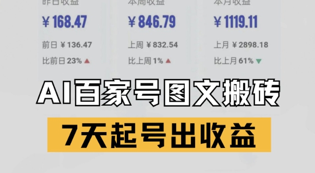 百家号搬砖新玩法，AI一键仿写爆文，7天起号出收益-木石资源网