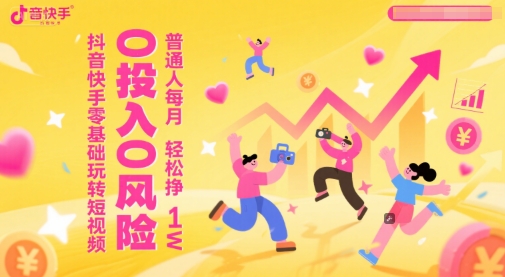 抖音快手零基础玩转短视频，0投入0风险，普通人每月轻松挣1W-木石资源网