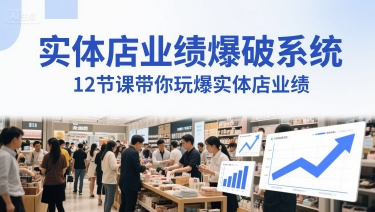实体店业绩爆破系统，12节课带你玩爆实体店业绩，一套生意人必须掌握的印钞技术(音频)-木石资源网