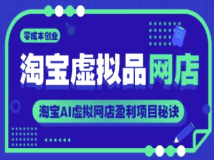 淘宝虚拟品网店，零成本创业，淘宝AI虚拟网店盈利项目秘诀-木石资源网