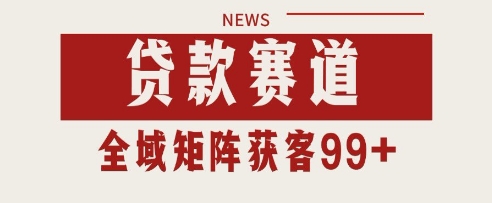 小红书某音贷款赛道引流获客 自热矩阵日引200+【揭秘】-木石资源网