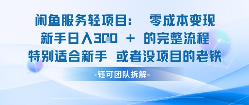 闲鱼虚拟项目轻资产运营新手日入3张的零成本变现-木石资源网