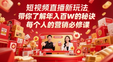 短视频直播新玩法，带你了解年入百W的秘诀，每个人的营销必修课-木石资源网