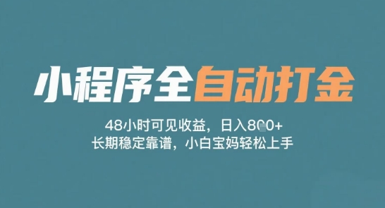 小程序全自动打金，48小时可见收益，日入多张，长期稳定靠谱，小白宝妈轻松上手【揭秘】-木石资源网