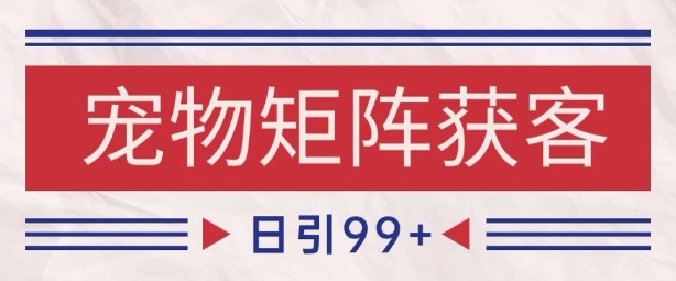小红书某音宠物赛道引流获客 自热矩阵日引200+【揭秘】-木石资源网
