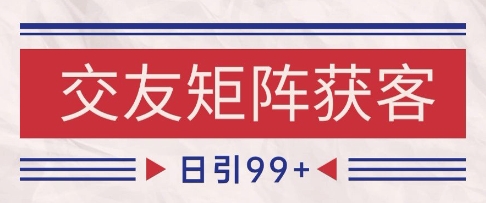 小红书某音交友赛道引流获客 自热矩阵日引200+【揭秘】-木石资源网