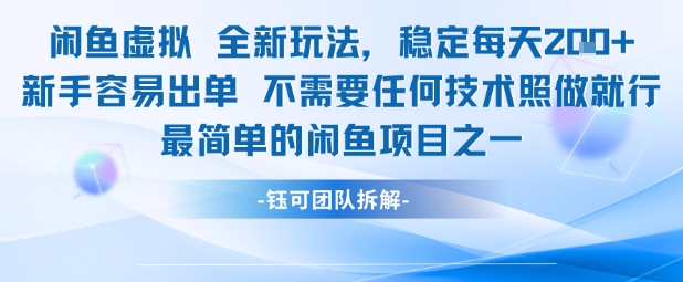 闲鱼虚拟全新玩法稳定每天2张新手容易出单不需要任何技术照做就行-木石资源网