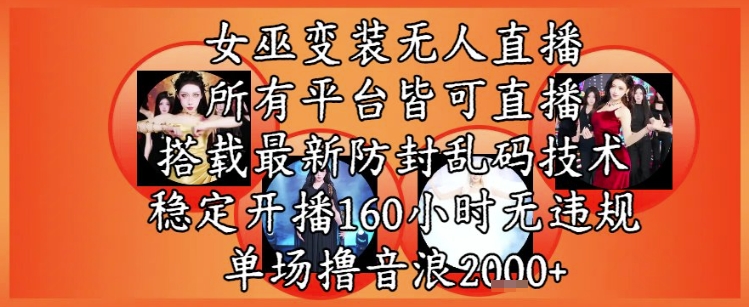女巫变装直播最新玩法，所有直播平台皆可操作，稳定开播160小时无违规，单场撸音浪2k+-木石资源网