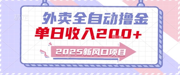 2025新风口外卖全自动撸金，单日收入2张+【揭秘】-木石资源网