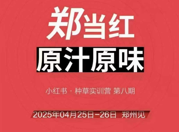 万牛会4月25-26号线下课，小红书郑州帮打法，让众多的小红书商家脱颖而出-木石资源网