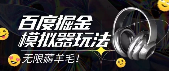 2025最新百度掘金模拟器挂机玩法，单机一天打15.无任何成本即可无限薅羊毛打金，矩阵操作月入过1W【揭秘】-木石资源网