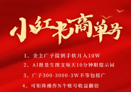 小红书商单号，AI轻松制作PLOG图文，商单接到手软3张-3k一条，每天轻松十分钟，矩阵n个账号，月入几个W-木石资源网