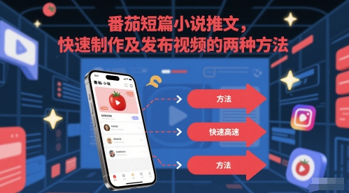 番茄短篇小说推文，快速制作及发布视频的两种方法-木石资源网