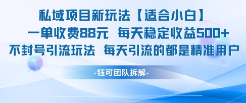 私域项目新玩法【适合小白】 一单收费88.每天稳定收益几张-木石资源网