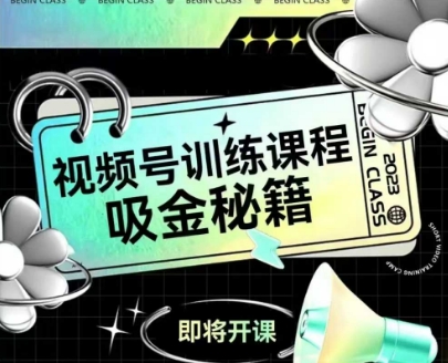 如何做好视频号，视频号训练课程，吸金秘籍-木石资源网