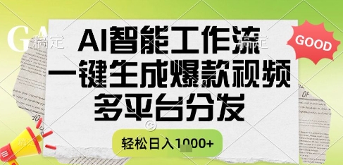 AI智能工作流，一键生成书单号爆款视频，多平台分发，每日收益多张【揭秘】-木石资源网