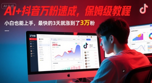 AI+抖音万粉速成，保姆级教程，小白也能上手，最快的3天就涨到了3万粉(更新中)-木石资源网