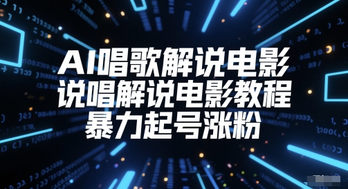 AI唱歌解说电影，说唱解说电影教程，暴力起号涨粉-木石资源网