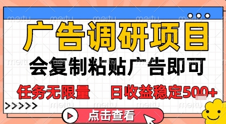 广告调研项目，会复制粘贴广告即可，任务无限量，日收益稳定5张【揭秘】-木石资源网
