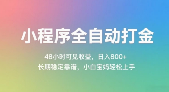 小程序全自动打金，48小时可见收益，日入几张，长期稳定靠谱，简单易上手【揭秘】-木石资源网