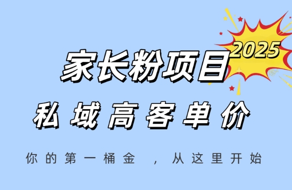 家长粉项目，一个可以长期变现暴利项目，私域高客单价，轻松完成你的人生第一桶金-木石资源网