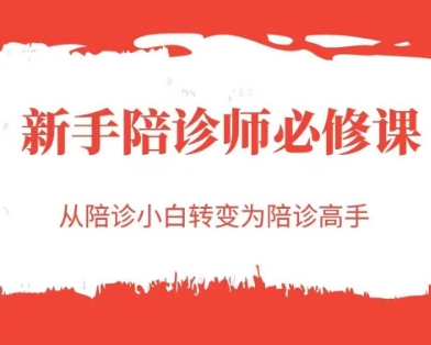 新手陪诊师必修课，从陪诊小白转变为陪诊高手-木石资源网