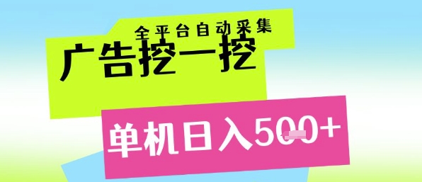 广告挖一挖全自动采集，单机日入5张+，小白轻松矩阵【揭秘】-木石资源网