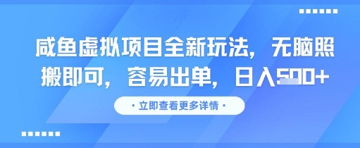 咸鱼虚拟项目全新玩法，无脑照搬即可，容易出单，日入几张-木石资源网