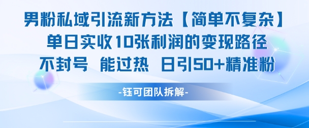 男粉私域引流新方法，单日收10张利润，日引流50+精准粉-木石资源网