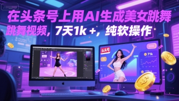 在头条号上用AI生成美女跳舞视频，7天1k+，纯软件操作-木石资源网