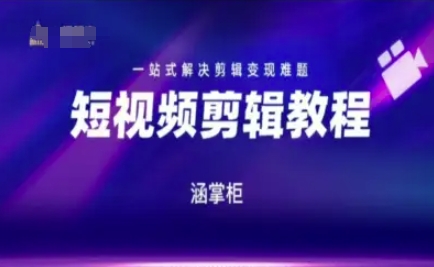 短视频极速变现训练营，一站式解决剪辑变现难题-木石资源网