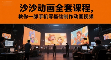 沙沙动画全套课程，教你一部手机零基础制作动画视频-木石资源网