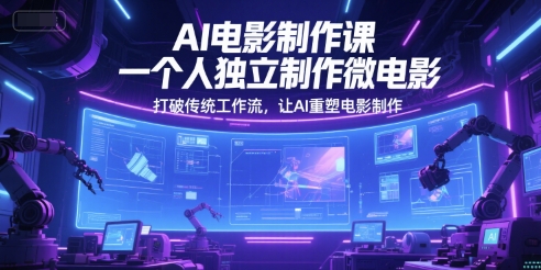 AI电影制作课，一个人独立制作微电影，打破传统工作流，让AI重塑电影制作-木石资源网