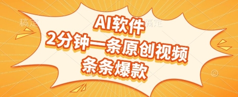 AI软件，2分钟一条原创视频，条条爆款，挣创作者分成和流量收益【揭秘】-木石资源网