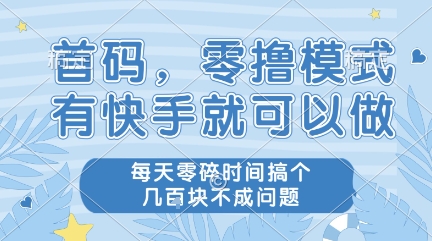 首码，零撸模式，有快手就可以做，每天零碎时间搞个几张不成问题【揭秘】-木石资源网