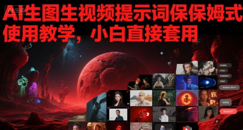AI生图生视频提示词保姆式使用教学，小白直接套用-木石资源网