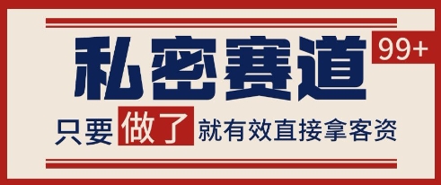 小红书某音私密赛道引流获客 自热矩阵日引200+【揭秘】-木石资源网