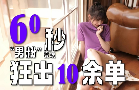 2～3分钟制作1个作品，60秒狂出10余单，这次更新的“男粉”变现玩法超暴利、超耐造、超轻松-木石资源网