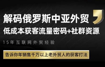 俄罗斯中亚外贸低成本获客流，告诉你年销售千万以上老外贸人的获客打法-木石资源网