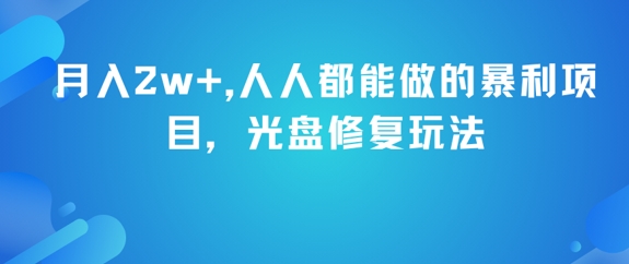 月入2w+，人人都能做的暴利项目，光盘修复玩法-木石资源网