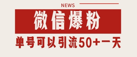 微信爆粉，私域暴力引流打法日引千粉 单号日进50+【揭秘】-木石资源网