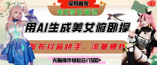 巧用AI让美女做俯卧撑，发布社交平台轻松涨粉变现，流量爆炸，挂抖音橱窗卖货，轻松实现日收入5张-木石资源网