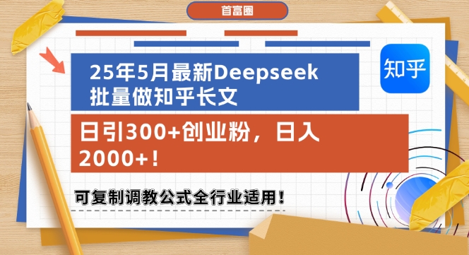 25年5月最新Deepseek批量做知乎长文，日引300+创业粉，日入1k+，可复制调教公式全行业适用-木石资源网