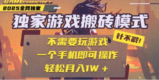 25年最新独家游戏搬砖，全自动运行，不需要玩游戏，单手机操作日入3张+【揭秘】-木石资源网