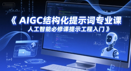 AIGC结构化提示词专业课，人工智能必修课提示工程入门-木石资源网