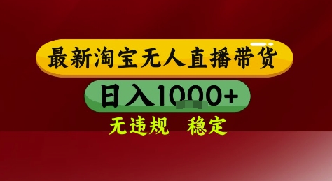 淘宝无人直播带货，独家技术，电脑全天开播，无违规无封号轻松上手，日入1k+【揭秘】-木石资源网