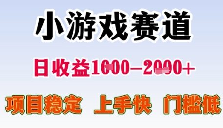 小游戏赛道日收益1k+，项目稳定，上手快，门槛低【揭秘】-木石资源网