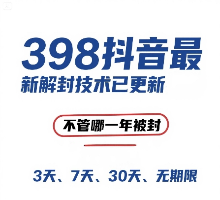 外面在卖398的抖音最新解封技术，禁言的不管哪一年被封，3天，7天，30天，无期限的都可以-木石资源网