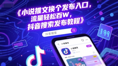 小说推文换个发布入口，流量轻松百W，抖音搜索发布教程-木石资源网