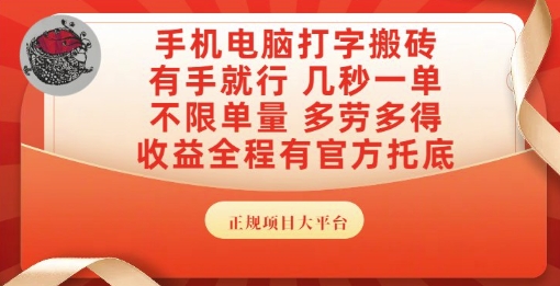 手机电脑打字搬砖，副业可发展主业来做蓝海项目，有手就行，几秒一单，不限单量，多劳多得【揭秘】-木石资源网